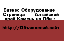 Бизнес Оборудование - Страница 10 . Алтайский край,Камень-на-Оби г.